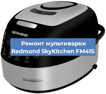 Замена крышки на мультиварке Redmond SkyKitchen FM41S в Челябинске